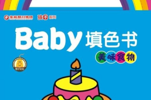 Baby填色書：美味食物