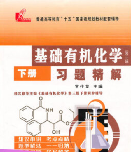 基礎有機化學習題精解(2007年西南交通大學出版社出版的圖書)