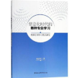 信息化時代的教師專業學習：教師行動學習模式研究