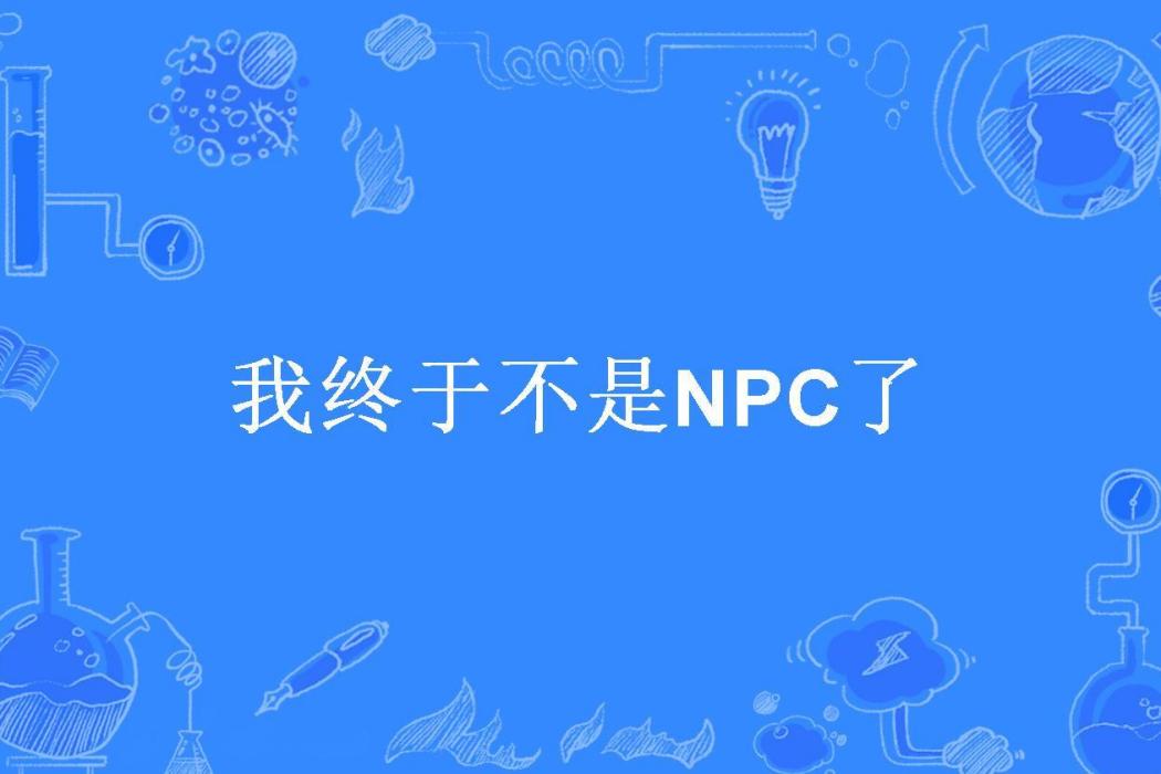 我終於不是NPC了