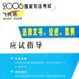 2006國家司法考試法律文書、論述、案例應試指導