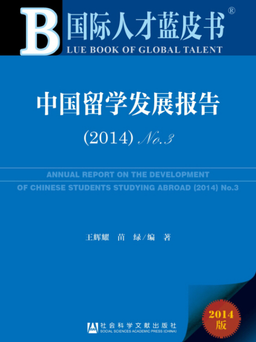 國際人才藍皮書：中國留學發展報告(2014)NO.3