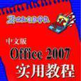 中文版Office 2007實用教程(清華大學出版社07版書籍)