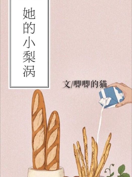 她的小梨渦(唧唧的貓所著現代愛情小說)