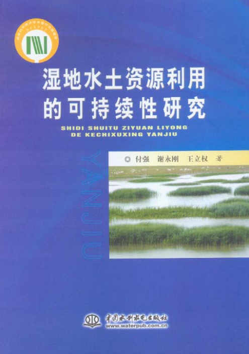 濕地水土資源利用的可持續性研究