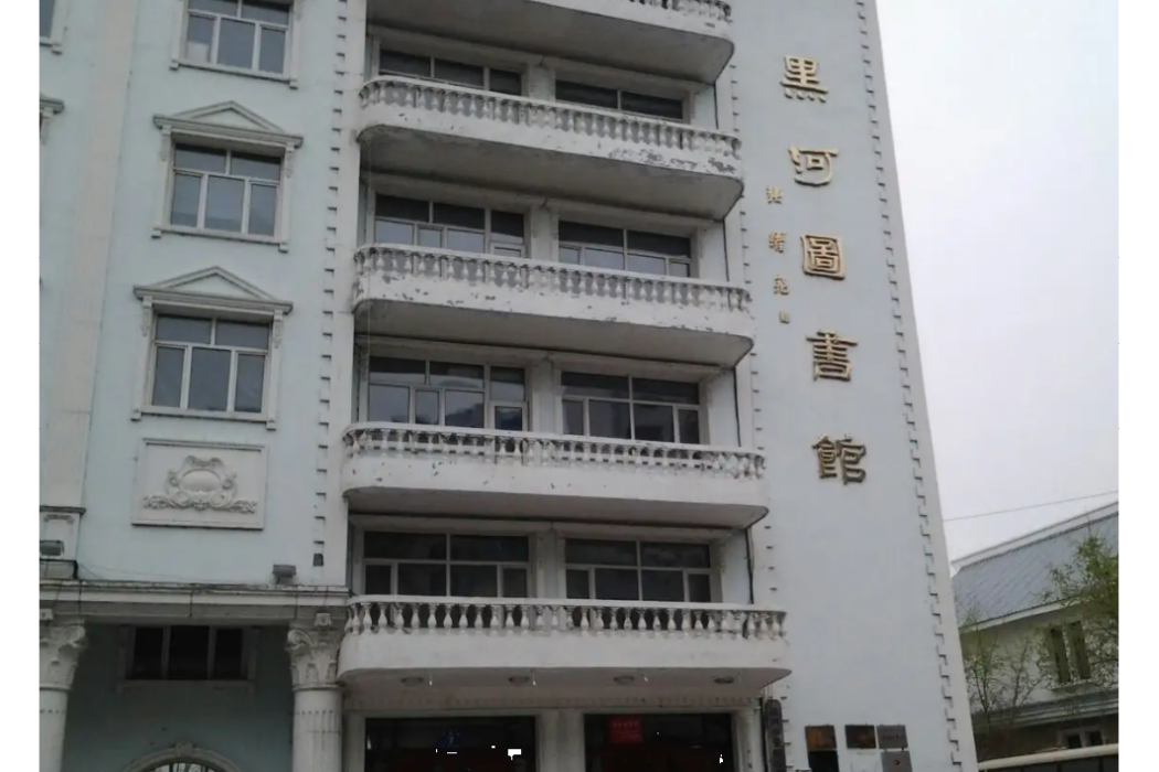 黑河市愛輝區圖書館