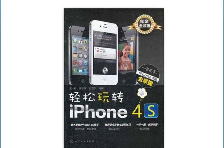 輕鬆玩轉iPhone4s