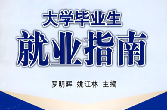 大學全程職業規劃博導就業指導課程體系建設叢書·大學畢業生就業指南