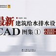 最新建築給水排水設計CAD圖集