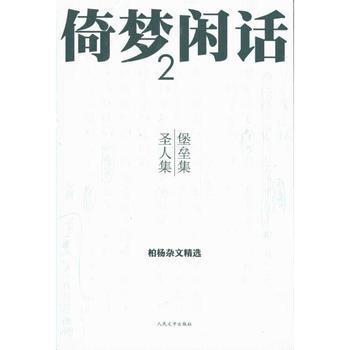 倚夢閒話2：堡壘集、聖人集