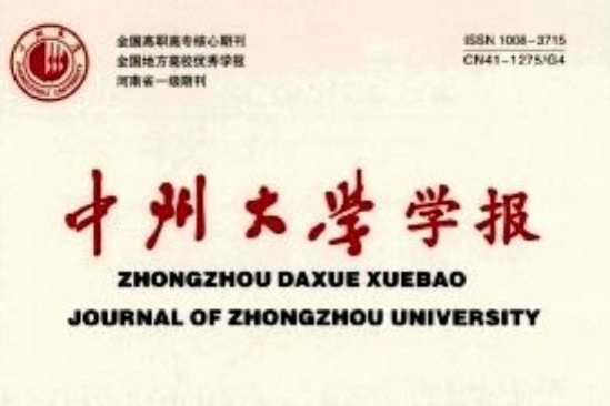 中州大學學報