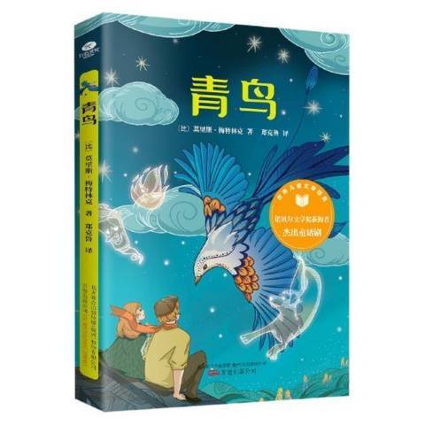 青鳥(2021年萬卷出版社出版的圖書)