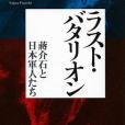 ラスト・バタリオン 蔣介石と日本軍人たち