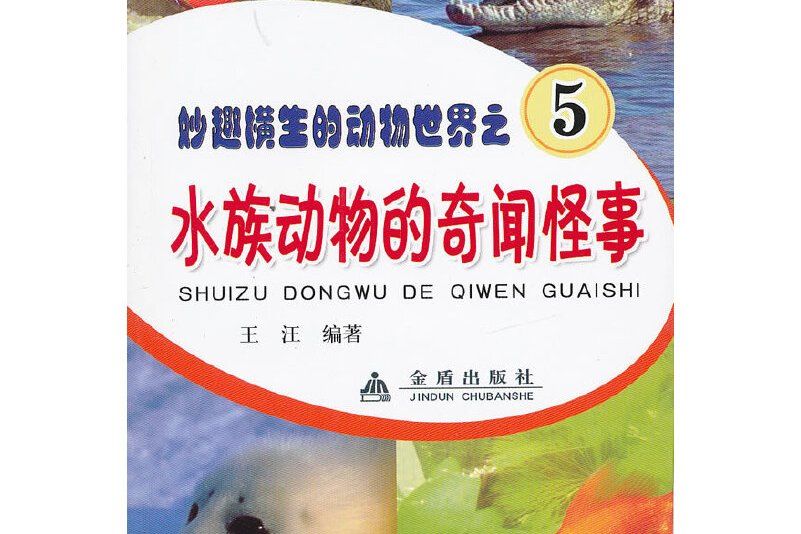 水族動物的奇聞怪事·妙趣橫生的動物世界之5