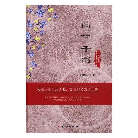 經典書香中國古典世情小說叢書：四才子書