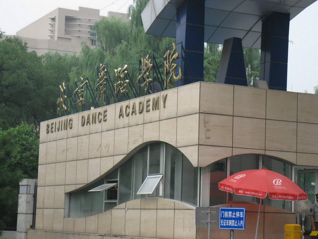 北京舞蹈學院藝術設計系