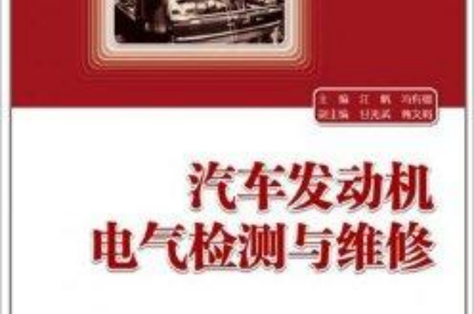 汽車發動機電氣檢測與維修