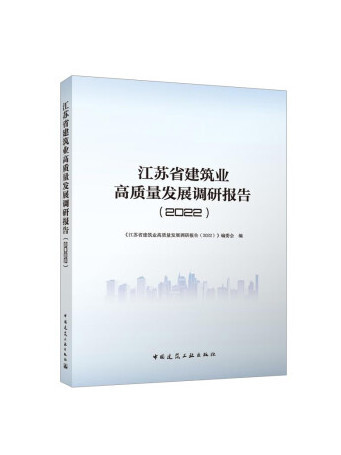 江蘇省建築業高質量發展調研報告(2022)