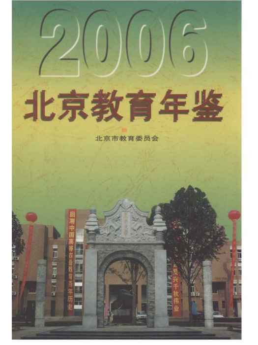 北京教育年鑑2006