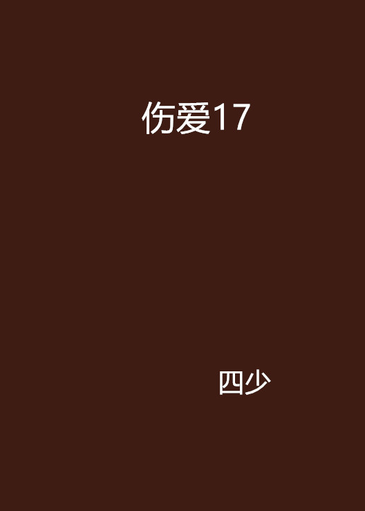 傷愛17