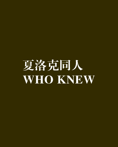 夏洛克同人WHO KNEW