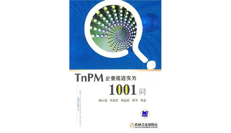 TnPM企業推進實務1001問