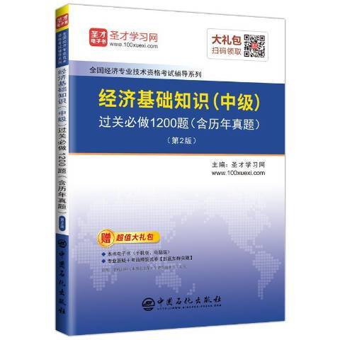 經濟基礎知識中級過關必做1200題