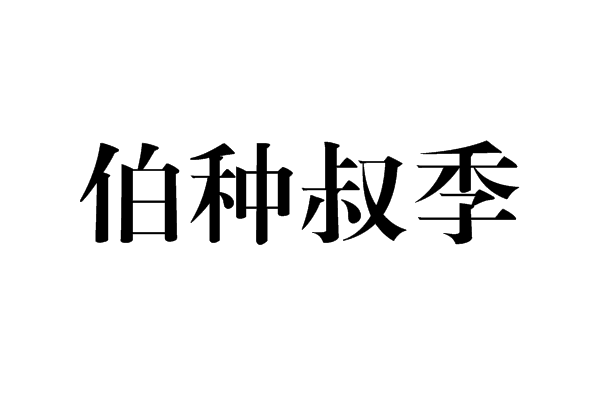 伯種叔季