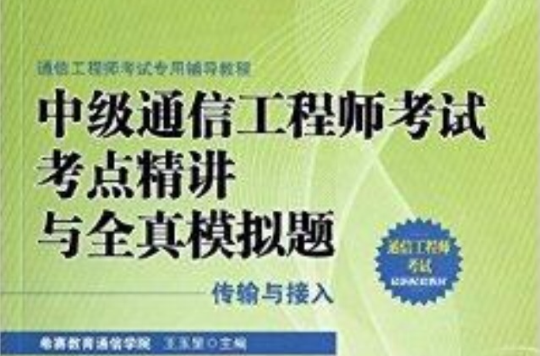 中級通信工程師考試考點精講與全真模擬題