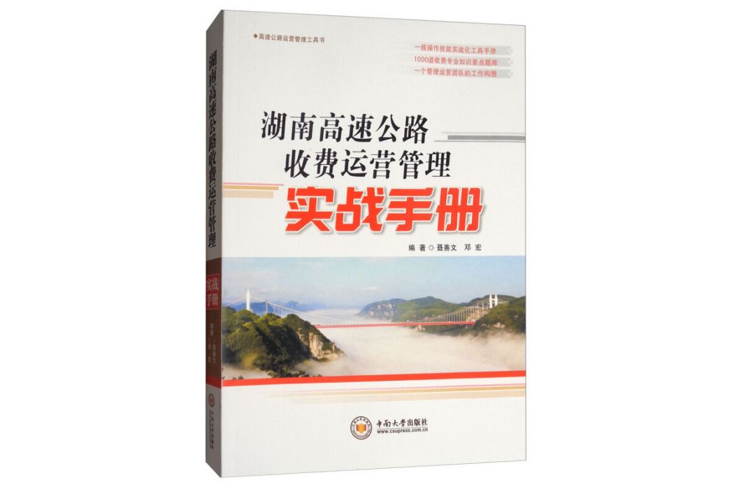 湖南高速公路收費運營管理實戰手冊