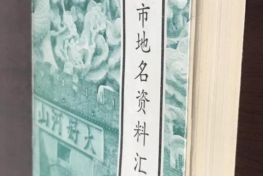 張家口市地名資料彙編