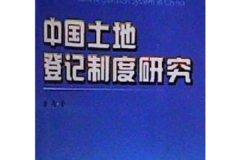 2010年中國土地登記制度研究