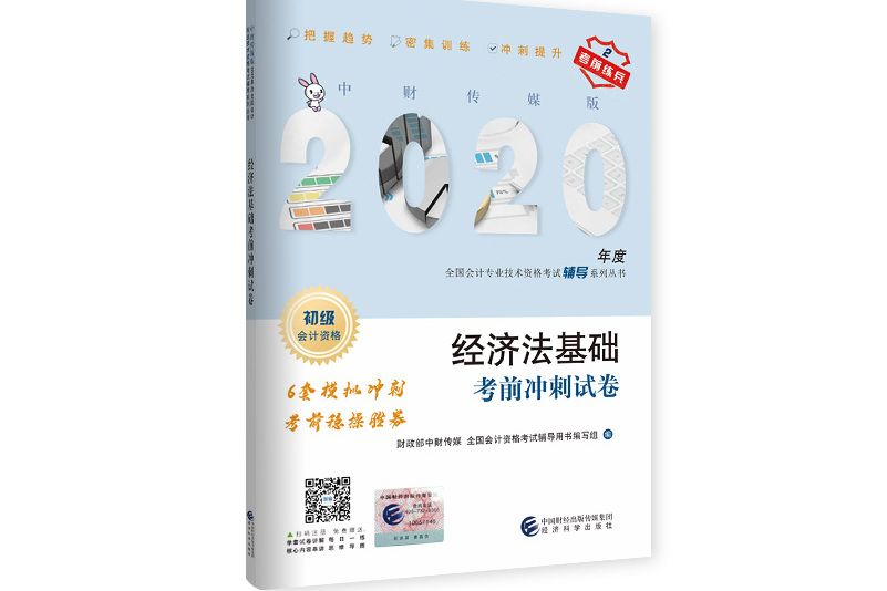 經濟法基礎考前衝刺試卷(2020年經濟科學出版社出版的圖書)