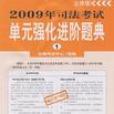 2009年司法考試單元強化進階題典（全3冊）