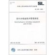 中華人民共和國水利行業標準：農村水電站技