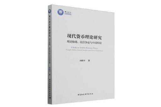 現代貨幣理論研究：理論脈絡、前沿爭論與中國經驗