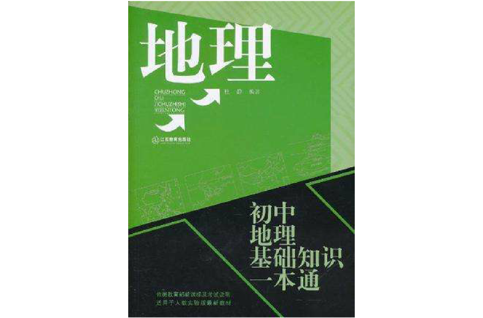 國中地理基礎知識一本通