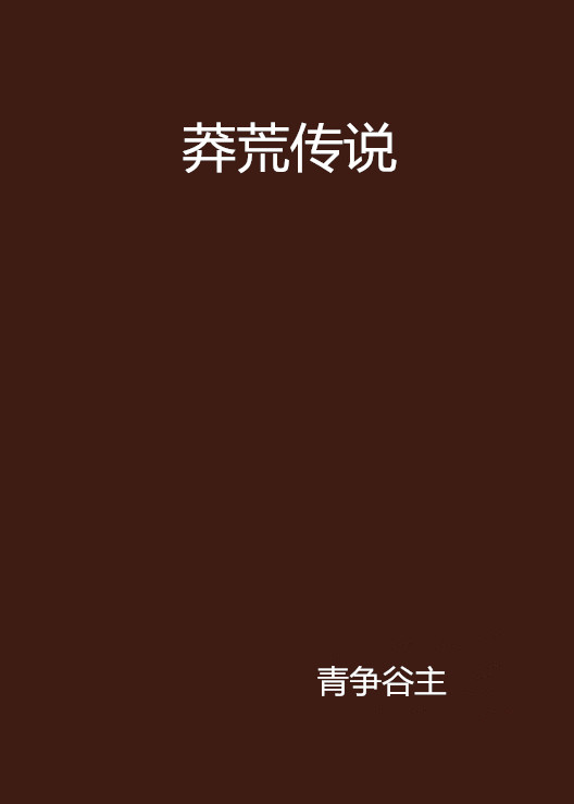 莽荒傳說(玄幻小說)