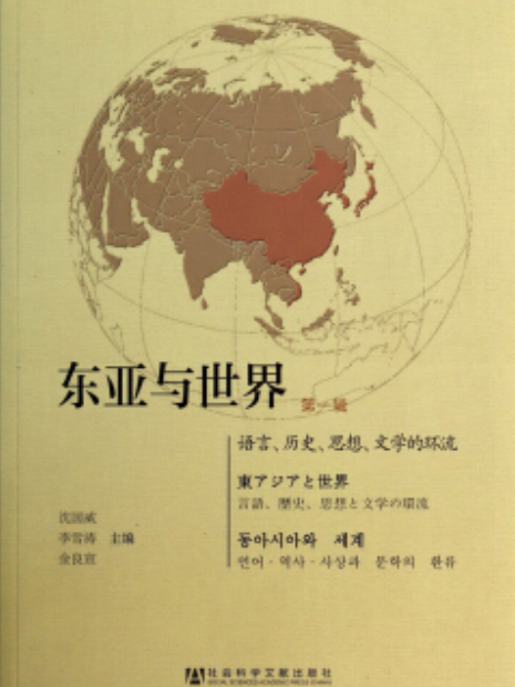 東亞與世界：語言、歷史、思想、文學的環流（第1輯）