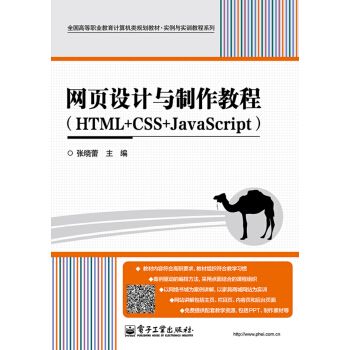 網頁設計與製作教程(HTML+CSS+JavaScript)