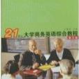 21世紀大學商務英語綜合教程（第三冊）