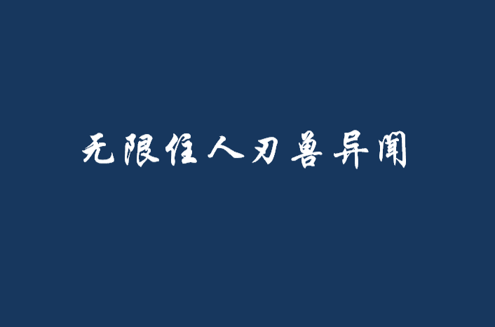 無限住人刃獸異聞