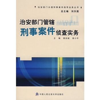 治安部門管轄刑事案件偵查實務