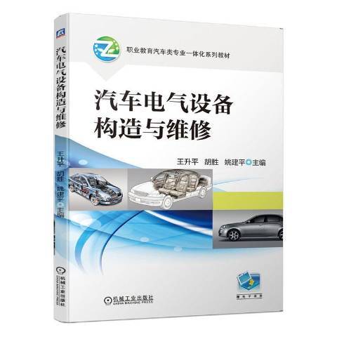 汽車電氣設備構造與維修(2020年機械工業出版社出版的圖書)