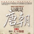 這就是唐朝(2011年6月王者覺仁編寫、亞洲（旭昇代理）出版的圖書)