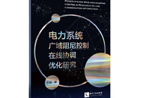 電力系統廣域阻尼控制線上協調最佳化研究