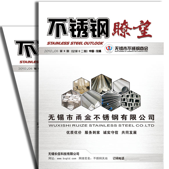 《不鏽鋼瞭望》雜誌封面