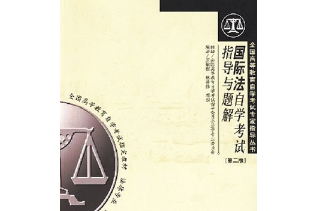 國際法自學考試指導與題解(1999年北京大學出版社出版的圖書)