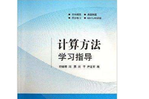 計算方法學習指導(2013年清華大學出版社出版的圖書)