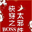 快穿之BOSS太邪性